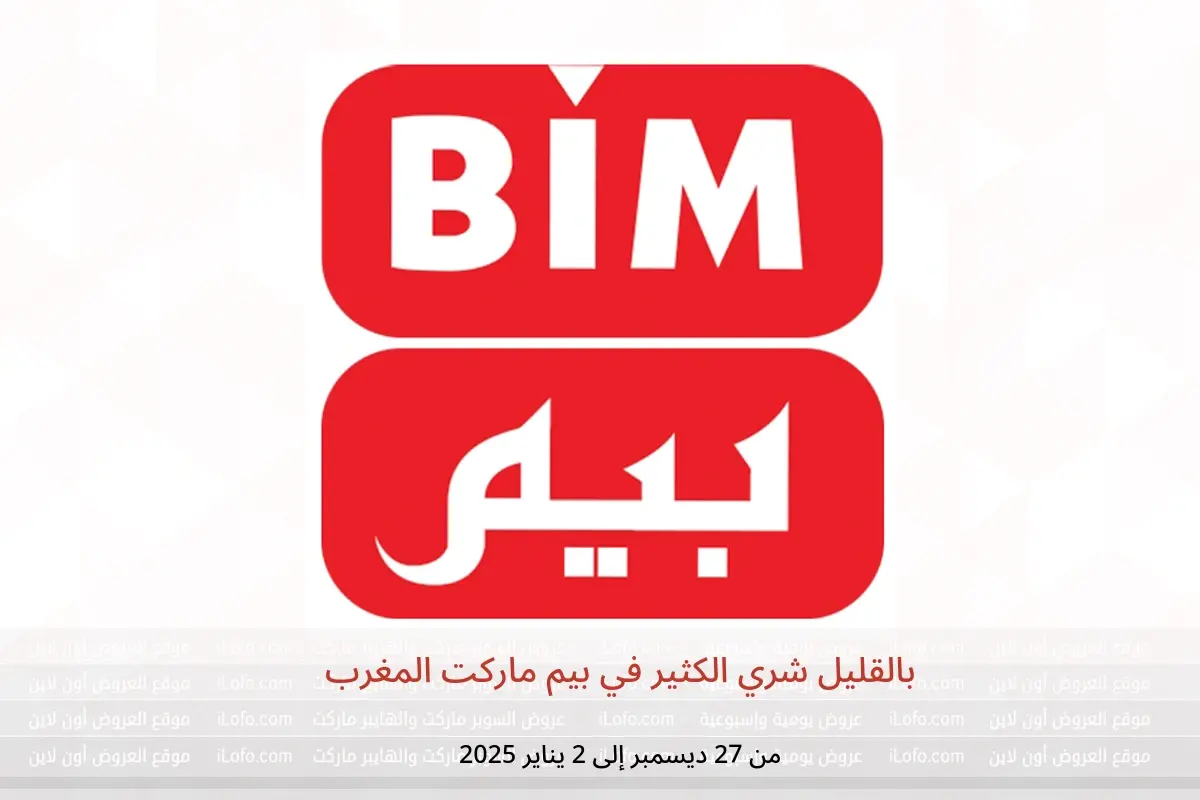 عروض بيم ماركت المغرب من 27 ديسمبر حتى 2 يناير 2025 بالقليل شري الكثير - بيم ماركت - المغرب - 27 ديسمبر 2024 – 2 يناير 2025 - صفحة 1