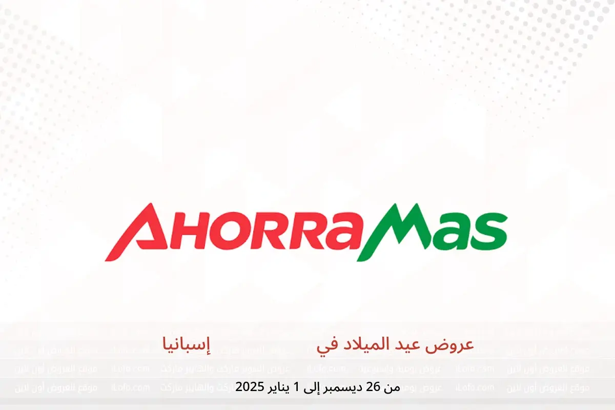 عروض أهوراماس إسبانيا من 26 ديسمبر حتى 1 يناير 2025 عروض عيد الميلاد