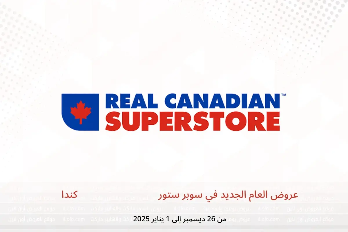 عروض ريال كنديان سوبر ستور كندا من 26 ديسمبر حتى 1 يناير 2025 عروض العام الجديد - ريال كنديان سوبر ستور - كندا - 26 ديسمبر 2024 – 1 يناير 2025 - صفحة 1