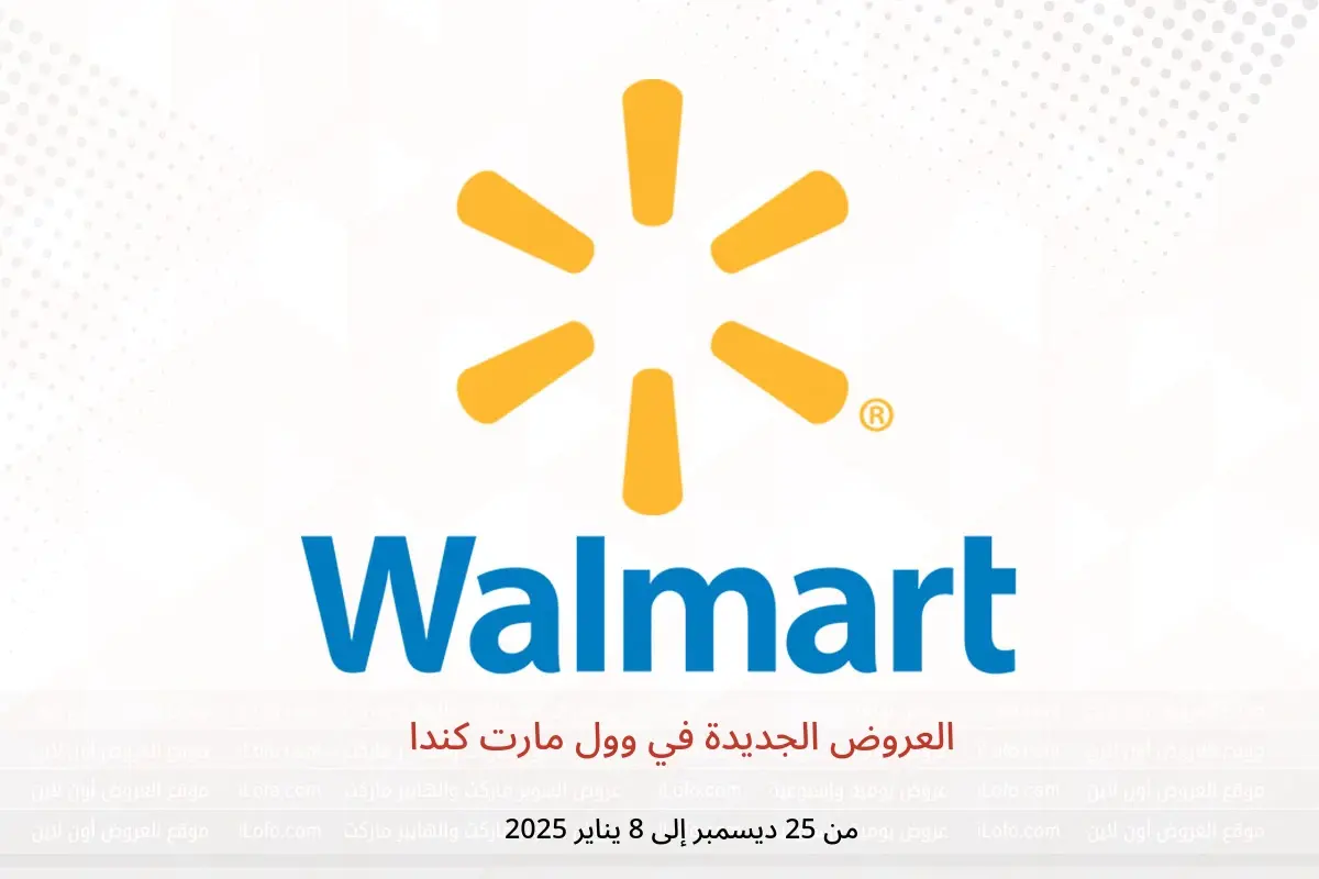 عروض وول مارت كندا من 25 ديسمبر حتى 8 يناير 2025 العروض الجديدة - وول مارت - كندا - 25 ديسمبر 2024 – 8 يناير 2025 - صفحة 1
