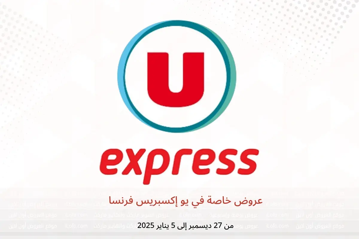 عروض يو إكسبريس فرنسا من 27 ديسمبر حتى 5 يناير 2025 عروض خاصة - يو إكسبريس - فرنسا - 27 ديسمبر 2024 – 5 يناير 2025 - صفحة 1