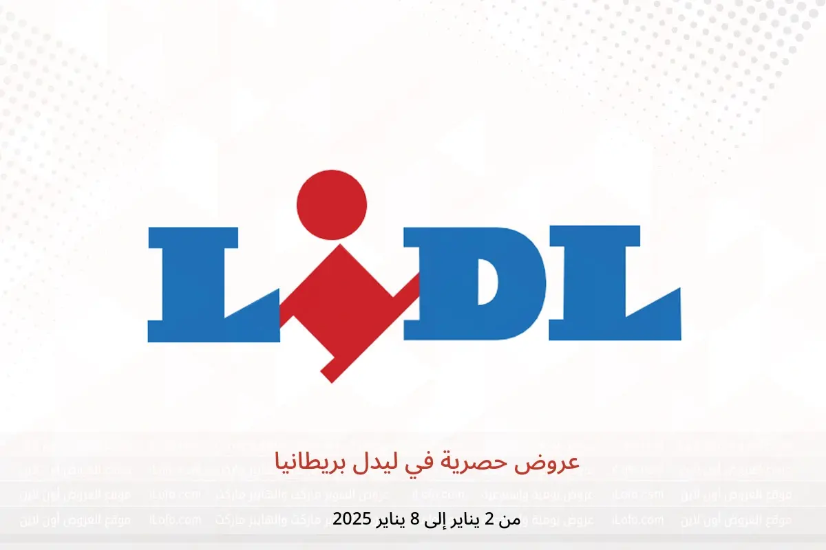 عروض ليدل بريطانيا من 2 حتى 8 يناير 2025 عروض حصرية - ليدل - المملكة المتحدة - 2 يناير 2025 – 8 يناير 2025 - صفحة 1