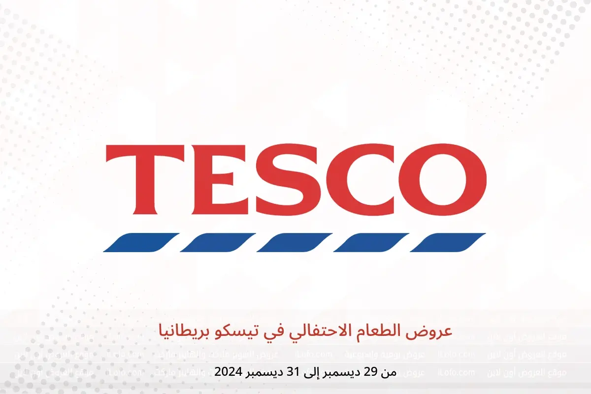 عروض تيسكو بريطانيا من 29 حتى 31 ديسمبر 2024 عروض الطعام الاحتفالي - تيسكو - المملكة المتحدة - 29 ديسمبر 2024 – 31 ديسمبر 2024 - صفحة 1