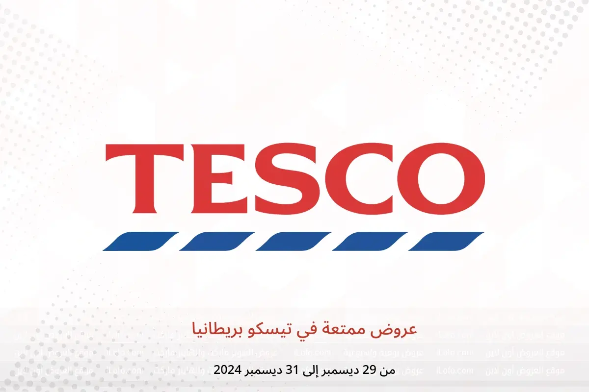عروض تيسكو بريطانيا من 29 حتى 31 ديسمبر 2024 عروض ممتعة - تيسكو - المملكة المتحدة - 29 ديسمبر 2024 – 31 ديسمبر 2024 - صفحة 1