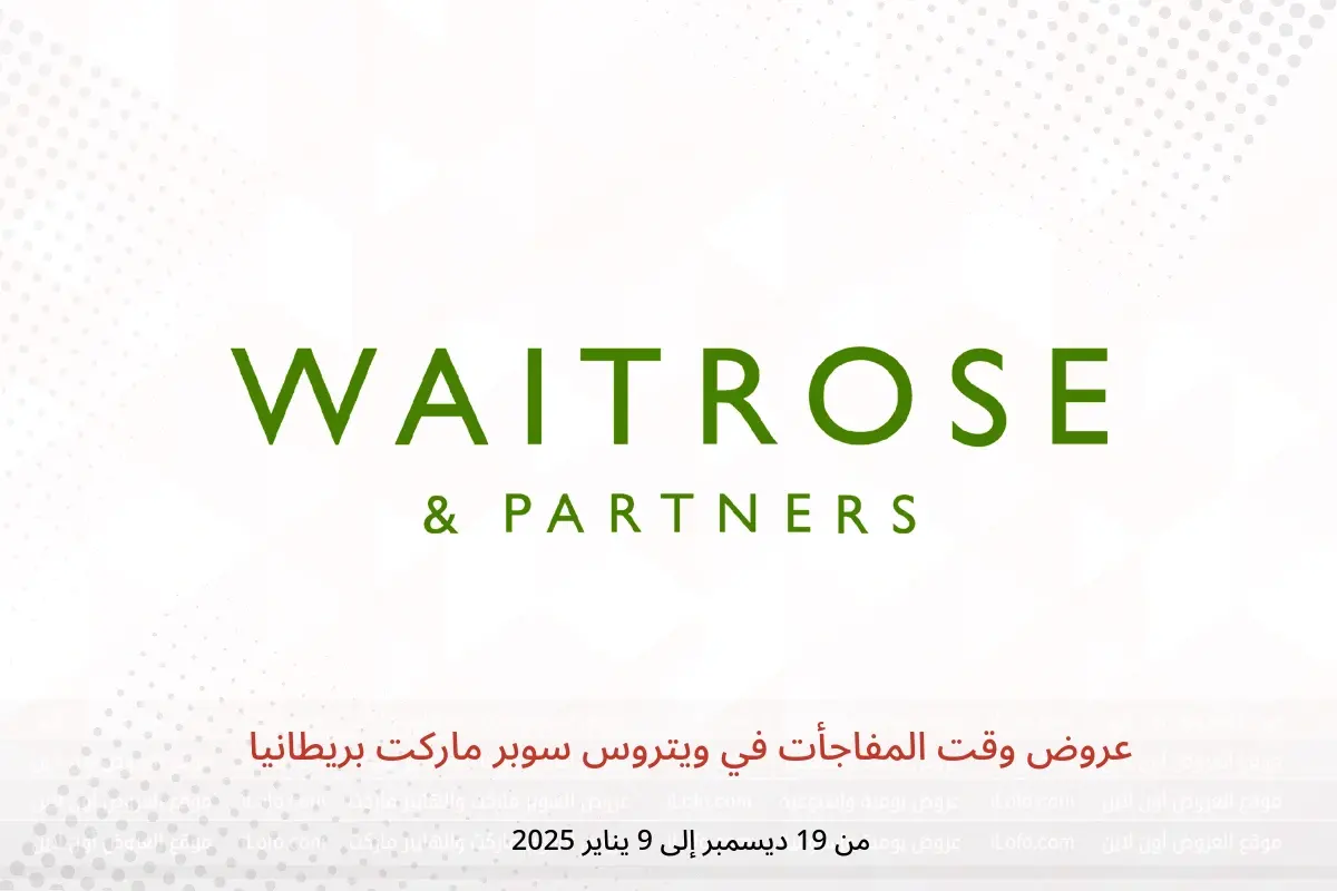 عروض ويتروس سوبر ماركت بريطانيا من 19 ديسمبر حتى 9 يناير 2025 عروض وقت المفاجأت - ويتروس سوبر ماركت - المملكة المتحدة - 19 ديسمبر 2024 – 9 يناير 2025 - صفحة 1