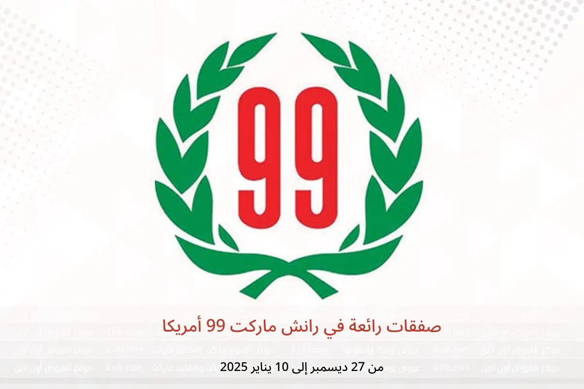 عروض رانش ماركت 99 أمريكا من 27 ديسمبر حتى 10 يناير 2025 صفقات رائعة - رانش ماركت 99 - أمريكا - 27 ديسمبر 2024 – 10 يناير 2025 - صفحة 1