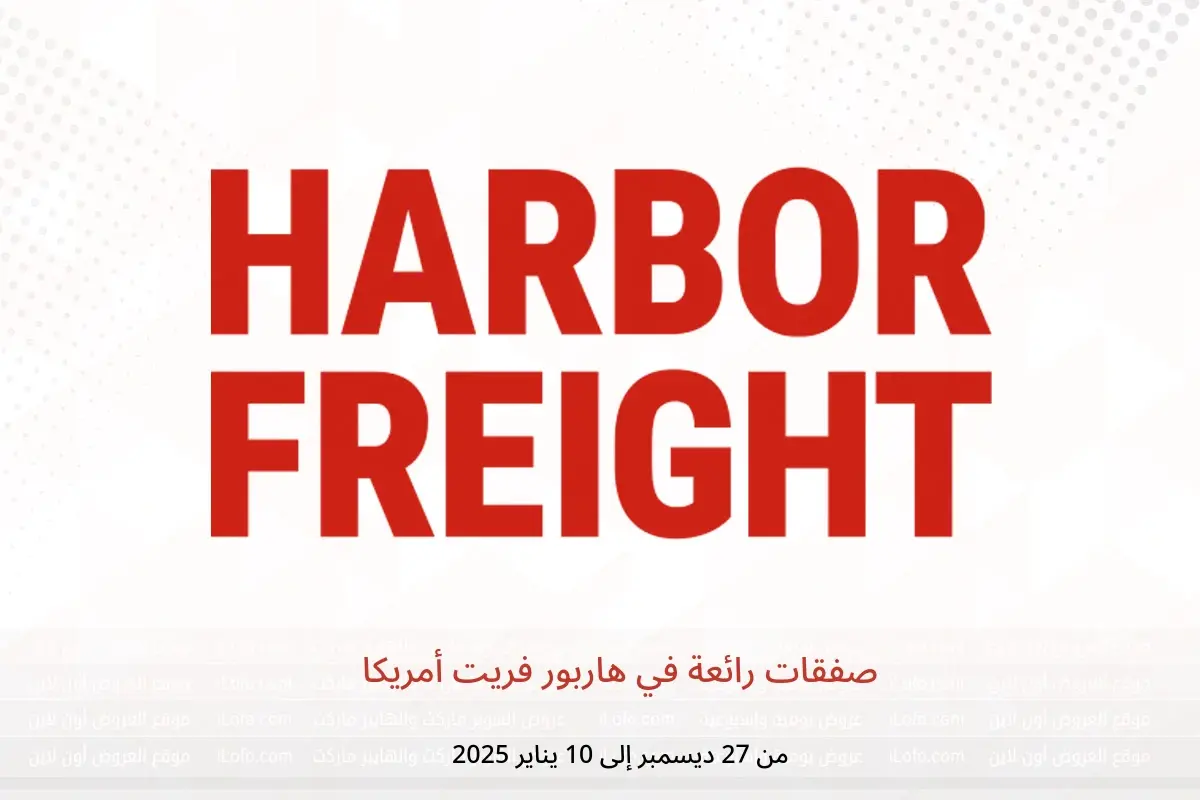 عروض هاربور فريت أمريكا من 27 ديسمبر حتى 10 يناير 2025 صفقات رائعة - هاربور فريت - أمريكا - 27 ديسمبر 2024 – 10 يناير 2025 - صفحة 1
