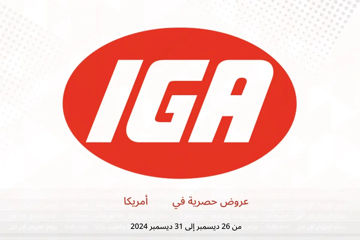 عروض آي جي إيه أمريكا من 26 حتى 31 ديسمبر 2024 عروض حصرية - آي جي إيه - أمريكا - 26 ديسمبر 2024 – 31 ديسمبر 2024 - صفحة 1