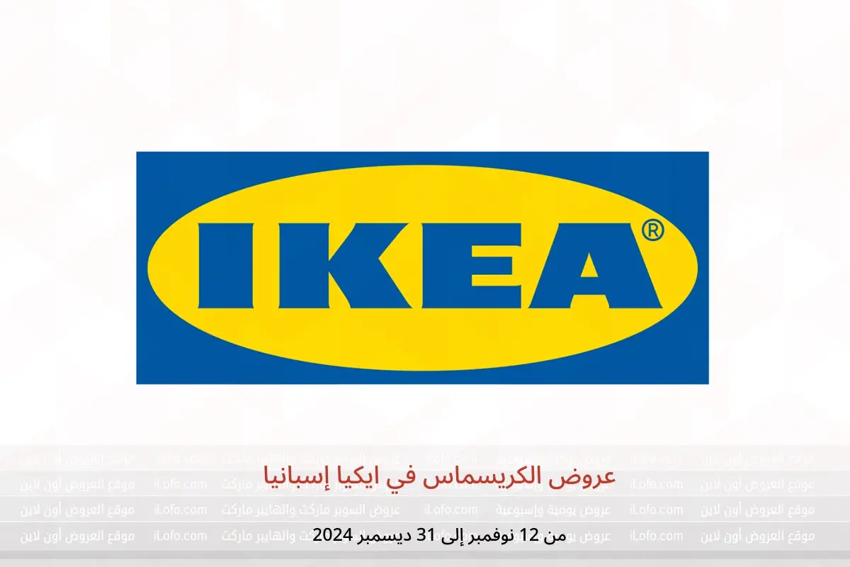 عروض ايكيا إسبانيا من 12 نوفمبر حتى 31 ديسمبر 2024 عروض الكريسماس - ايكيا - إسبانيا - 12 نوفمبر 2024 – 31 ديسمبر 2024 - صفحة 1
