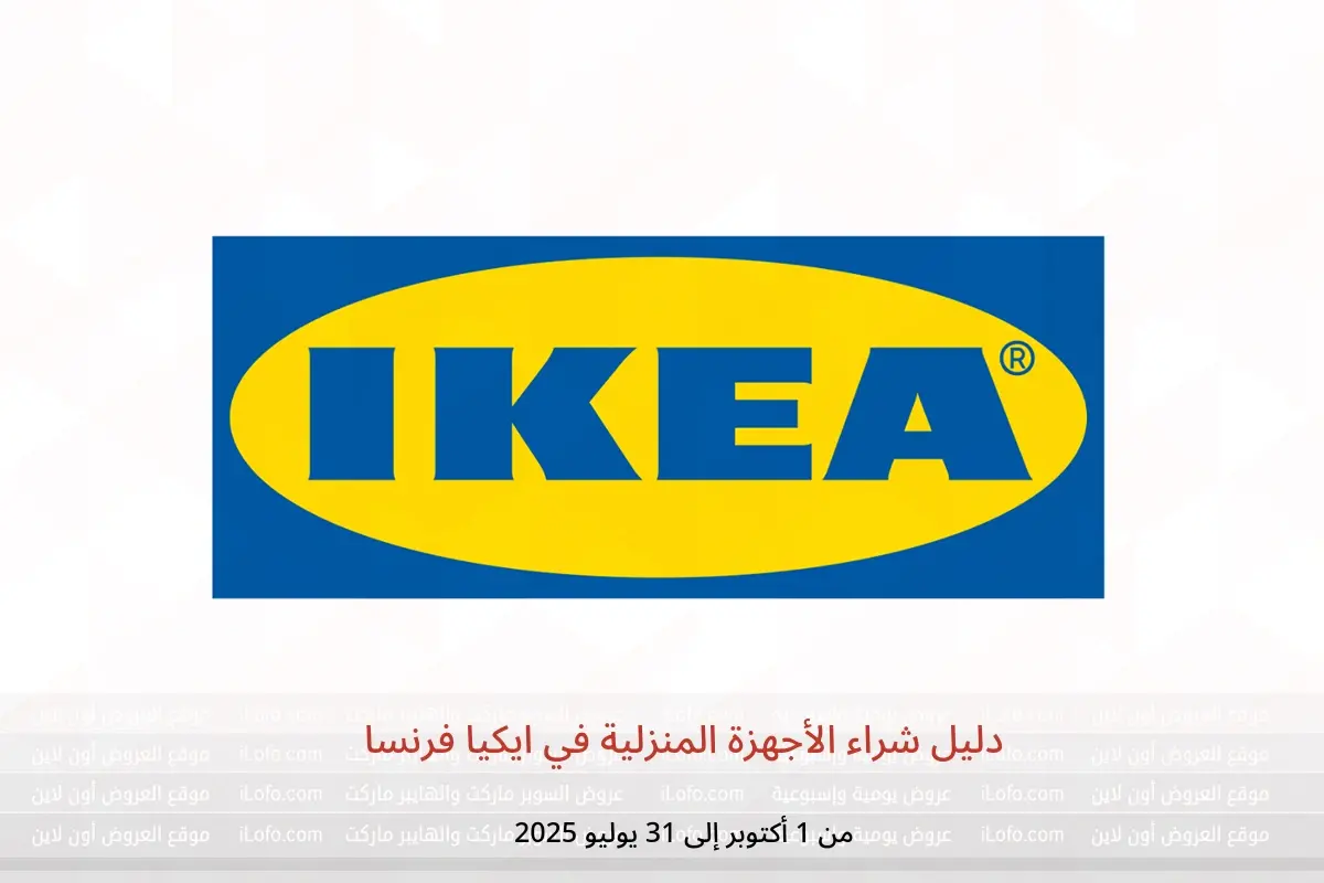 عروض ايكيا فرنسا من 1 أكتوبر حتى 31 يوليو 2025 دليل شراء الأجهزة المنزلية - ايكيا - فرنسا - 1 اكتوبر 2024 – 31 يوليو 2025 - صفحة 1