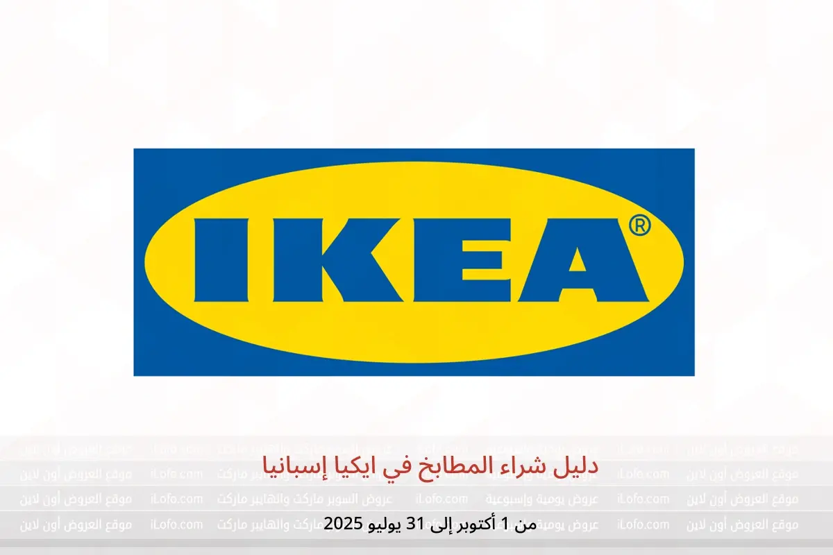عروض ايكيا إسبانيا من 1 أكتوبر حتى 31 يوليو 2025 دليل شراء المطابخ - ايكيا - إسبانيا - 1 اكتوبر 2024 – 31 يوليو 2025 - صفحة 1