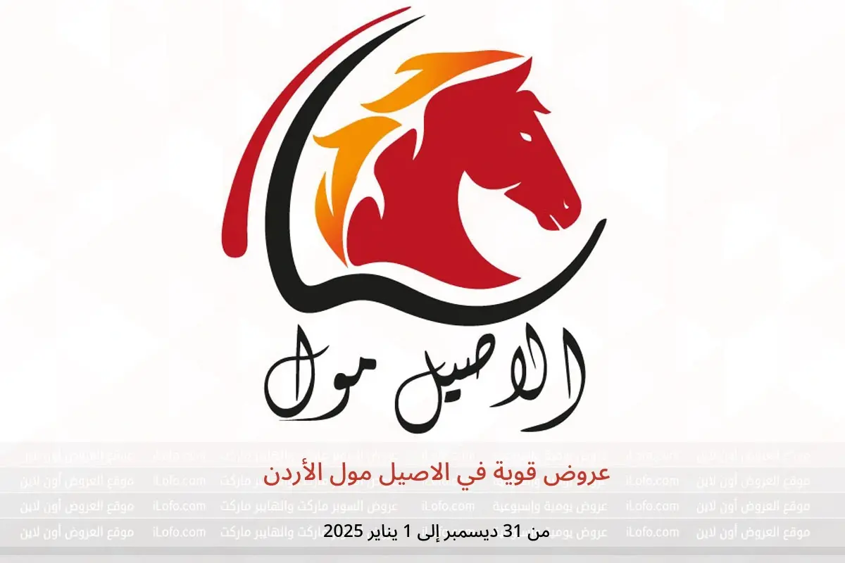 عروض الاصيل مول الأردن من 31 ديسمبر حتى 1 يناير 2025 عروض قوية - الاصيل مول - الأردن - 31 ديسمبر 2024 – 1 يناير 2025 - صفحة 1