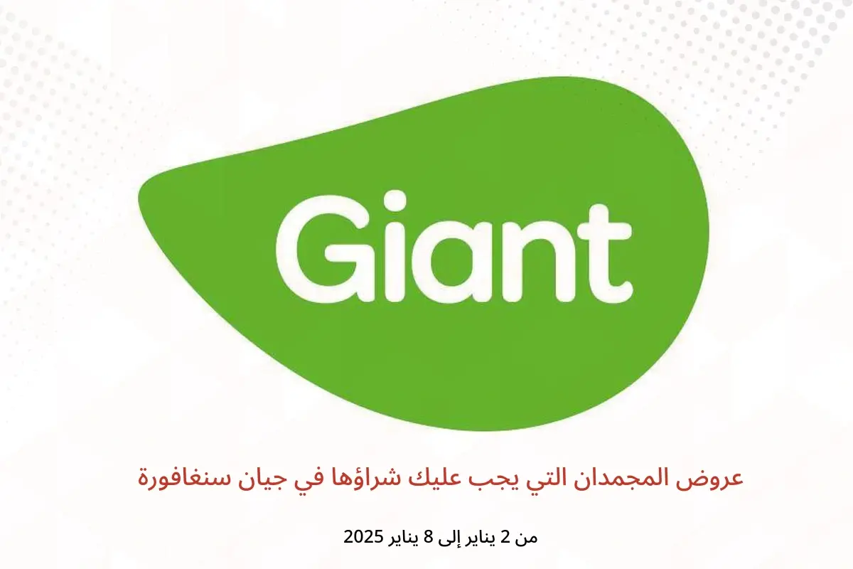 عروض جيان سنغافورة من 2 حتى 8 يناير 2025 عروض المجمدان التي يجب عليك شراؤها - جيان - سنغافورة - 2 يناير 2025 – 8 يناير 2025 - صفحة 1