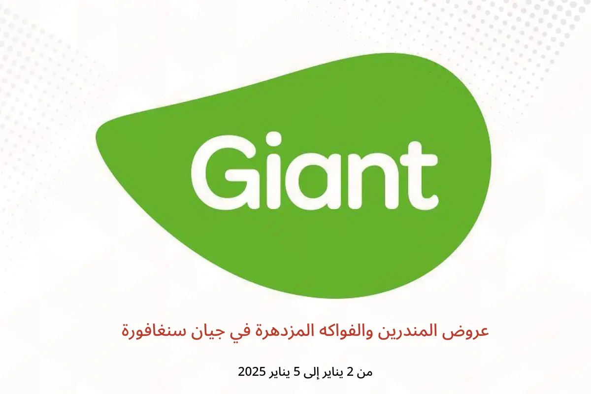 عروض جيان سنغافورة من 2 حتى 5 يناير 2025 عروض المندرين والفواكه المزدهرة - جيان - سنغافورة - 2 يناير 2025 – 5 يناير 2025 - صفحة 1