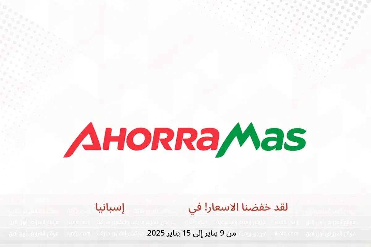 عروض أهوراماس إسبانيا من 9 حتى 15 يناير 2025 لقد خفضنا الاسعار!