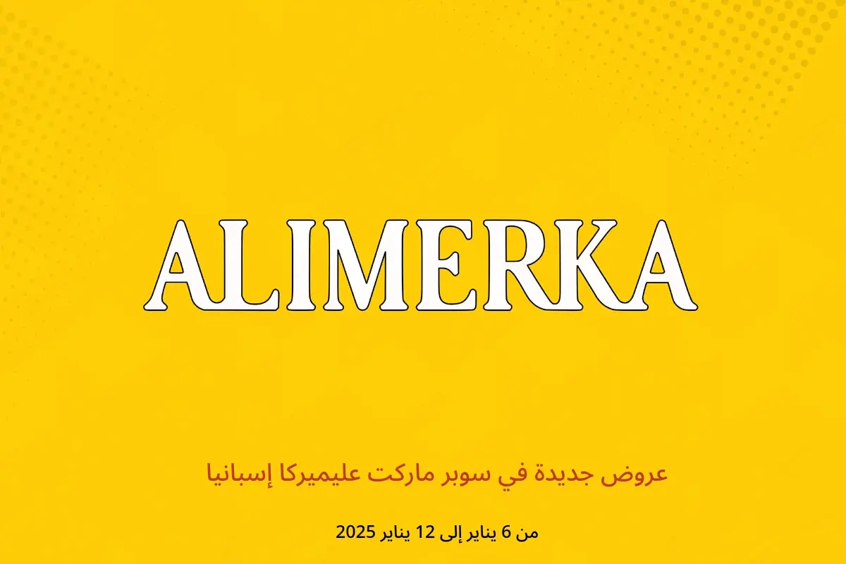 عروض ‎سوبر ماركت عليميركا‎ إسبانيا من 6 حتى 12 يناير 2025 عروض جديدة