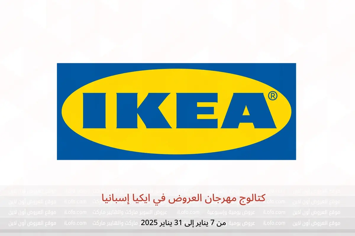 عروض ايكيا إسبانيا من 7 حتى 31 يناير 2025 كتالوج مهرجان العروض - ايكيا - إسبانيا - 7 يناير 2025 – 31 يناير 2025 - صفحة 1