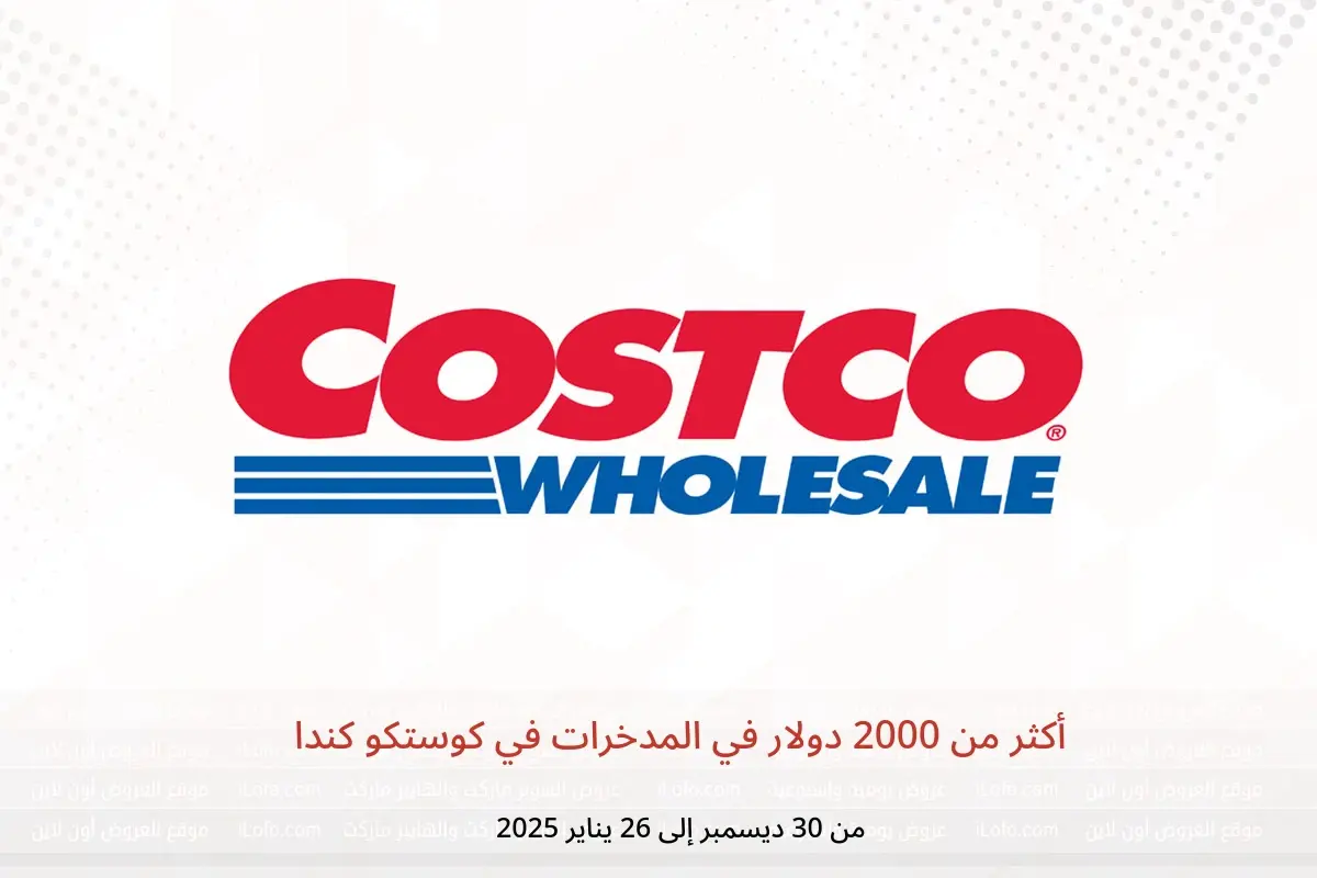 عروض كوستكو كندا من 30 ديسمبر حتى 26 يناير 2025 أكثر من 2000 دولار في المدخرات - كوستكو - كندا - 30 ديسمبر 2024 – 26 يناير 2025 - صفحة 1