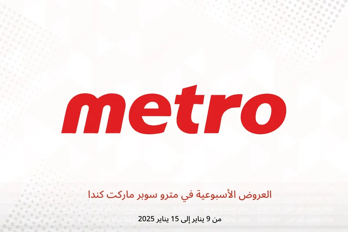 عروض مترو سوبر ماركت كندا من 9 حتى 15 يناير 2025 العروض الأسبوعية - مترو سوبر ماركت - كندا - 9 يناير 2025 – 15 يناير 2025 - صفحة 1