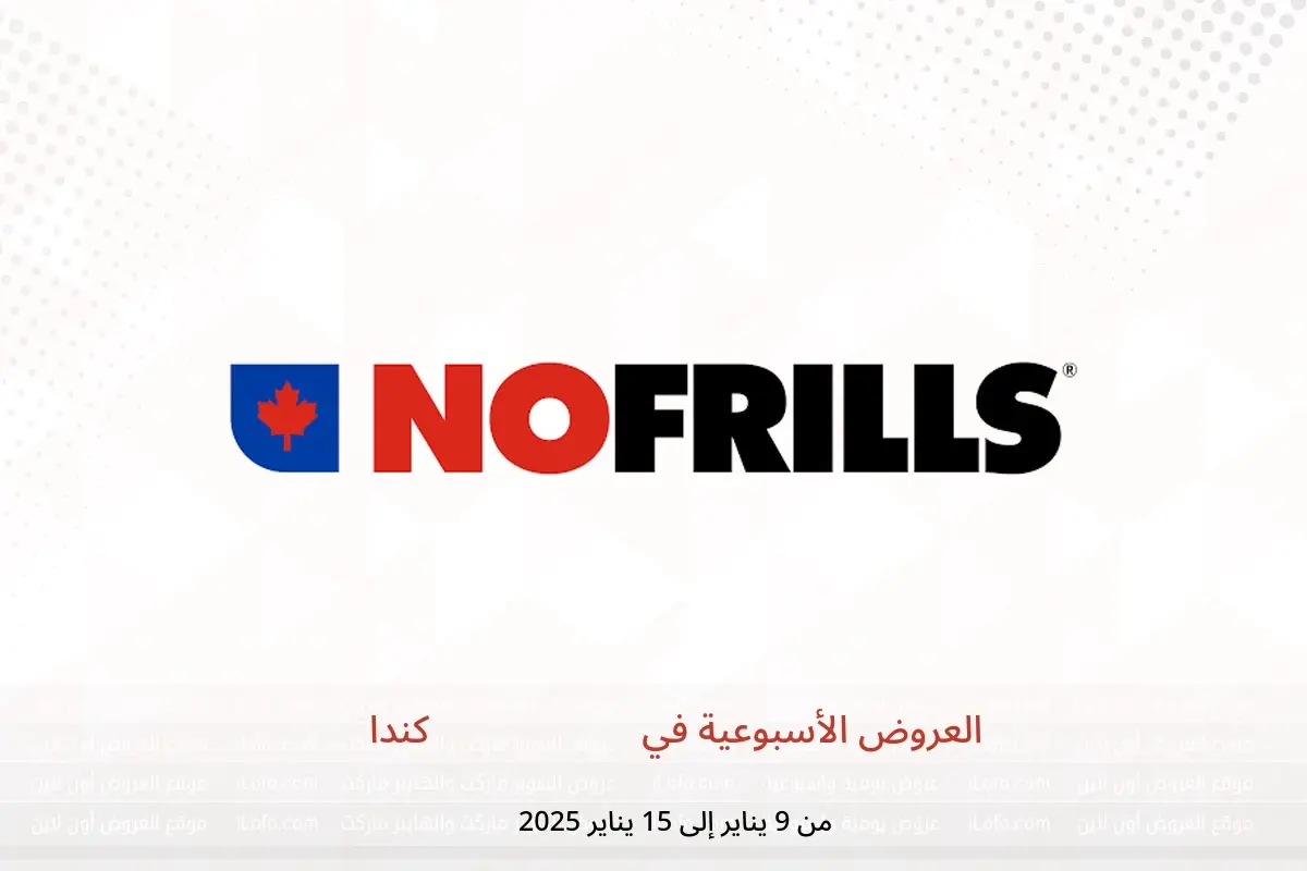عروض نو فريلز كندا من 9 حتى 15 يناير 2025 العروض الأسبوعية - نو فريلز - كندا - 9 يناير 2025 – 15 يناير 2025 - صفحة 1