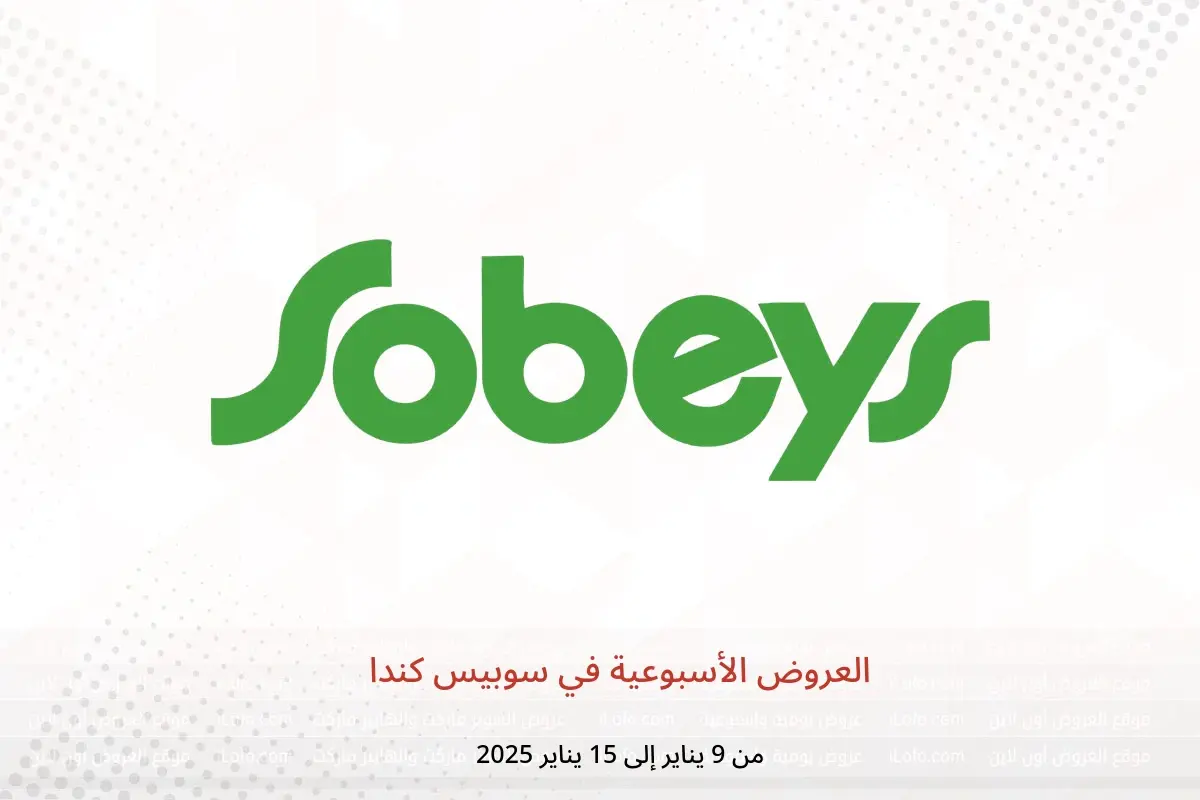 عروض سوبيس كندا من 9 حتى 15 يناير 2025 العروض الأسبوعية - سوبيس - كندا - 9 يناير 2025 – 15 يناير 2025 - صفحة 1