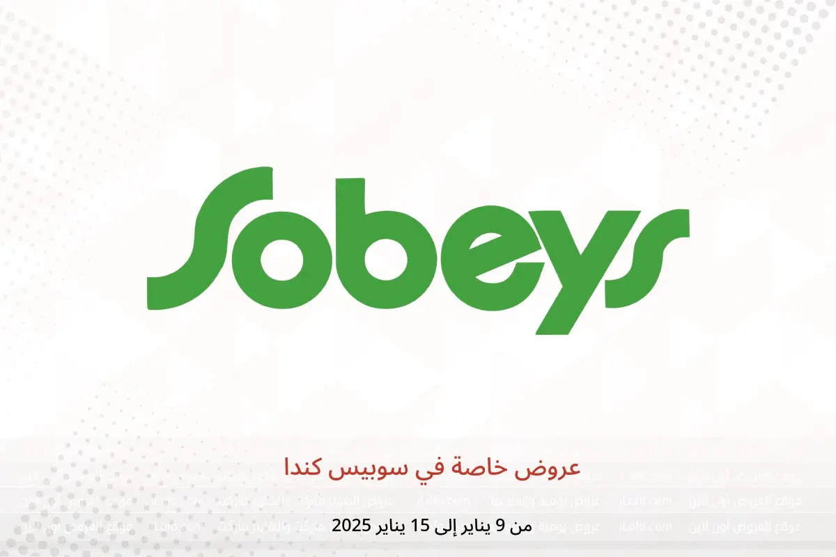عروض سوبيس كندا من 9 حتى 15 يناير 2025 عروض خاصة - سوبيس - كندا - 9 يناير 2025 – 15 يناير 2025 - صفحة 1
