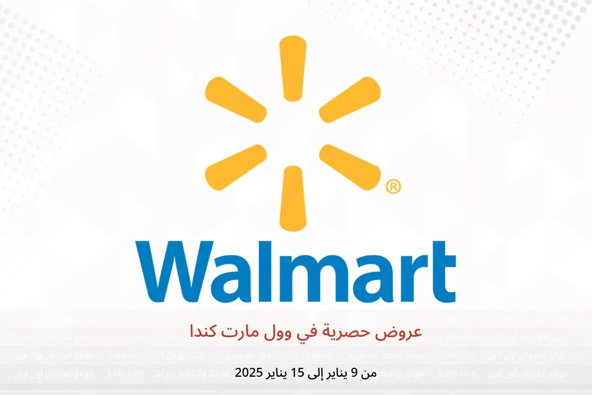 عروض وول مارت كندا من 9 حتى 15 يناير 2025 عروض حصرية - وول مارت - كندا - 9 يناير 2025 – 15 يناير 2025 - صفحة 1