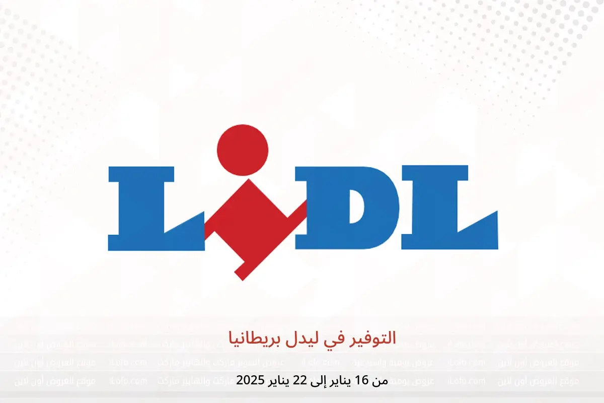 عروض ليدل بريطانيا من 16 حتى 22 يناير 2025 التوفير - ليدل - المملكة المتحدة - 16 يناير 2025 – 22 يناير 2025 - صفحة 1