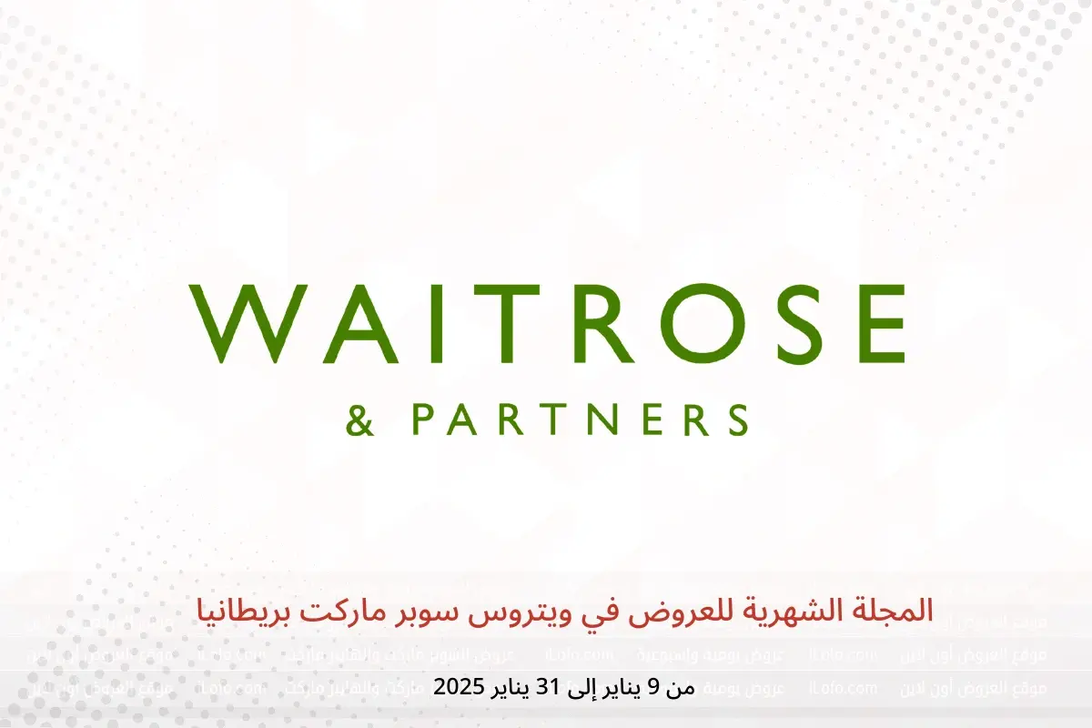 عروض ويتروس سوبر ماركت بريطانيا من 9 حتى 31 يناير 2025 المجلة الشهرية للعروض - ويتروس سوبر ماركت - المملكة المتحدة - 9 يناير 2025 – 31 يناير 2025 - صفحة 1