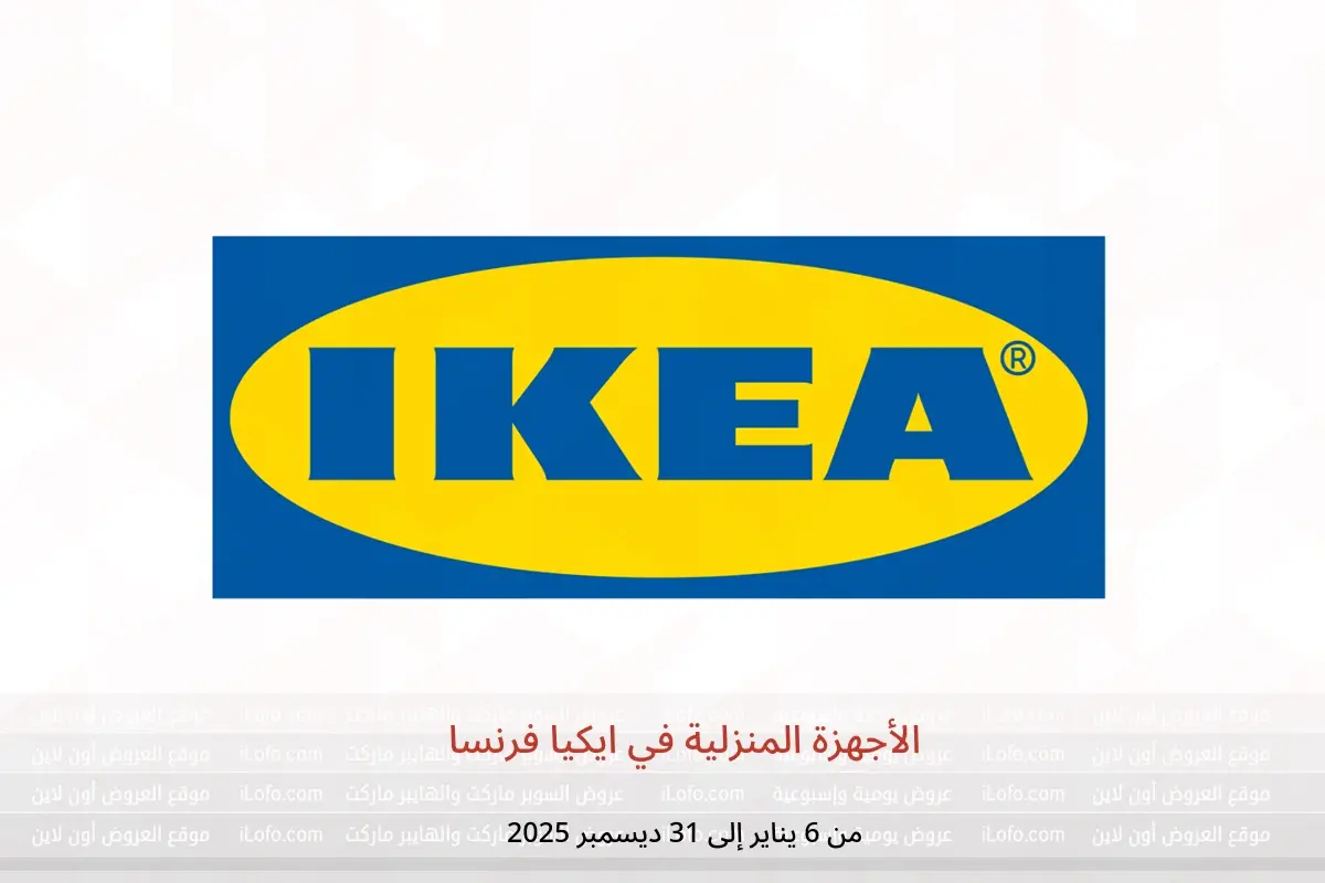 عروض ايكيا فرنسا من 6 يناير حتى 31 ديسمبر 2025 الأجهزة المنزلية - ايكيا - فرنسا - 6 يناير 2025 – 31 ديسمبر 2025 - صفحة 1
