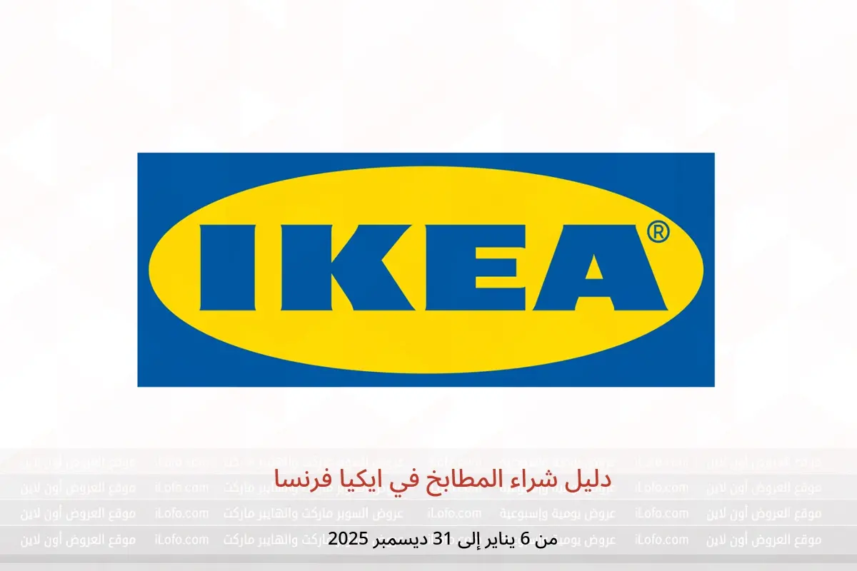 عروض ايكيا فرنسا من 6 يناير حتى 31 ديسمبر 2025 دليل شراء المطابخ - ايكيا - فرنسا - 6 يناير 2025 – 31 ديسمبر 2025 - صفحة 1