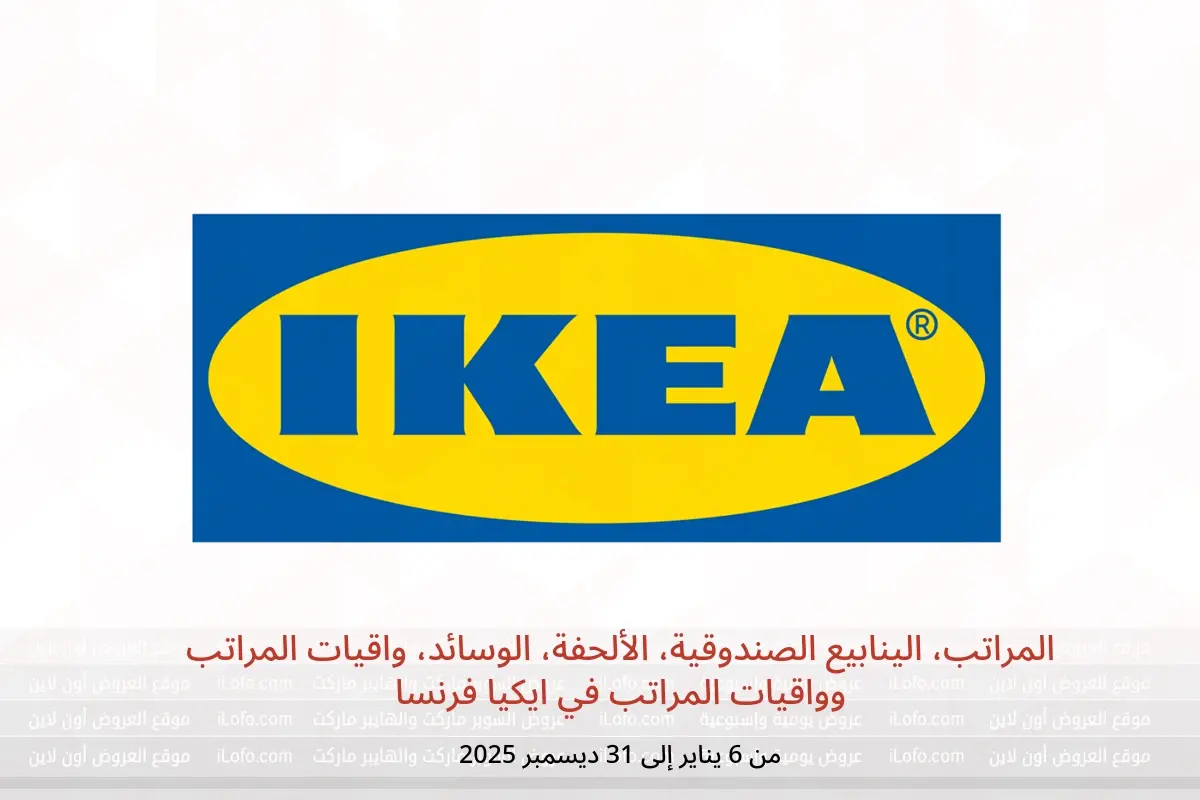عروض ايكيا فرنسا من 6 يناير حتى 31 ديسمبر 2025 المراتب، الينابيع الصندوقية، الألحفة، الوسائد، واقيات المراتب وواقيات المراتب - ايكيا - فرنسا - 6 يناير 2025 – 31 ديسمبر 2025 - صفحة 1