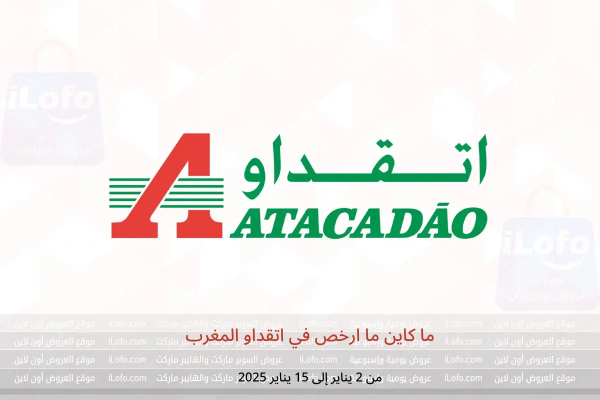 عروض اتقداو المغرب من 2 حتى 15 يناير 2025 ما كاين ما ارخص - اتقداو - المغرب - 2 يناير 2025 – 15 يناير 2025 - صفحة 1