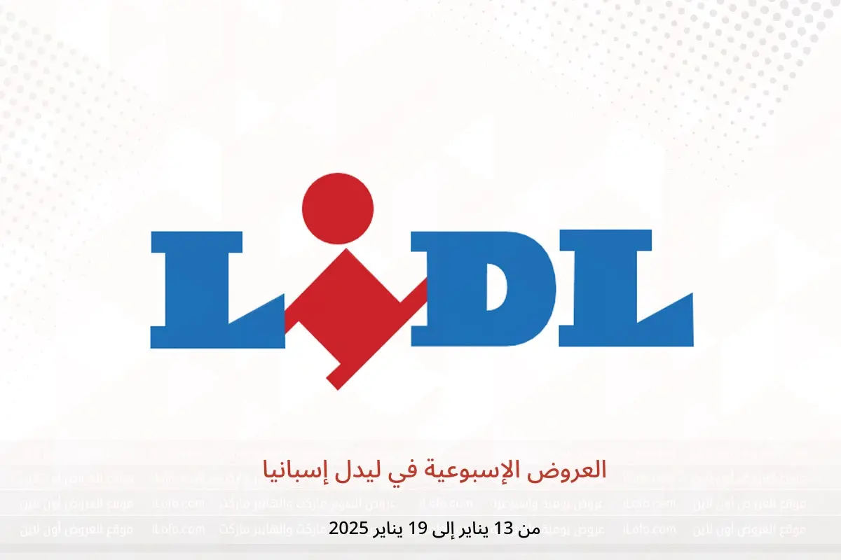 عروض ليدل إسبانيا من 13 حتى 19 يناير 2025 العروض الإسبوعية - ليدل - إسبانيا - 13 يناير 2025 – 19 يناير 2025 - صفحة 1