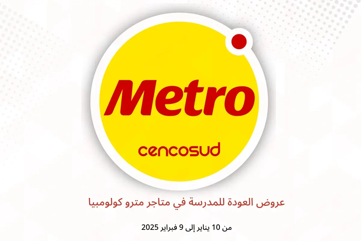 عروض متاجر مترو كولومبيا من 10 يناير حتى 9 فبراير 2025 عروض العودة للمدرسة - متاجر مترو - كولومبيا - 10 يناير 2025 – 9 فبراير 2025 - صفحة 1