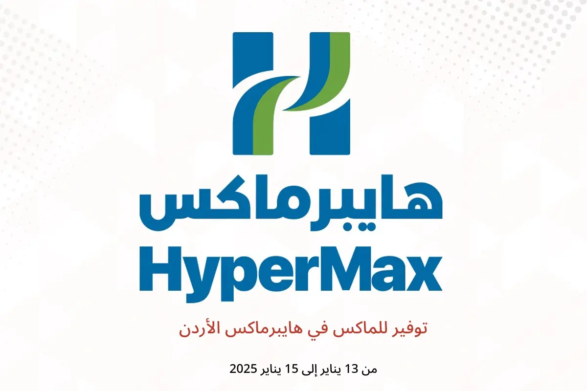 عروض هايبرماكس الأردن من 13 حتى 15 يناير 2025 توفير للماكس - هايبر ماكس - الأردن - 13 يناير 2025 – 15 يناير 2025 - صفحة 1