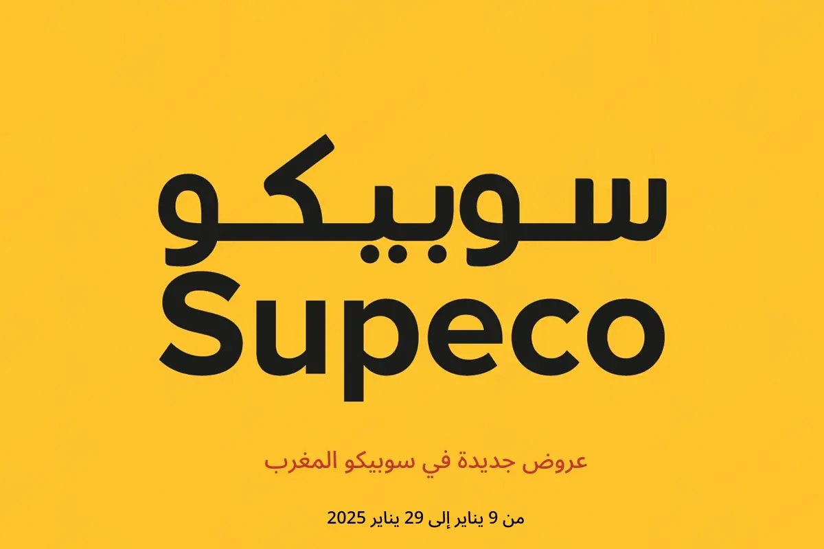 عروض سوبيكو المغرب من 9 حتى 29 يناير 2025 عروض جديدة - سوبيكو - المغرب - 9 يناير 2025 – 29 يناير 2025 - صفحة 1