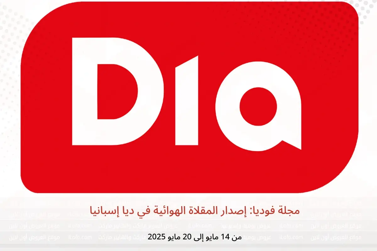 عروض ديا إسبانيا من 14 حتى 20 مايو 2025 مجلة فوديا: إصدار المقلاة الهوائية