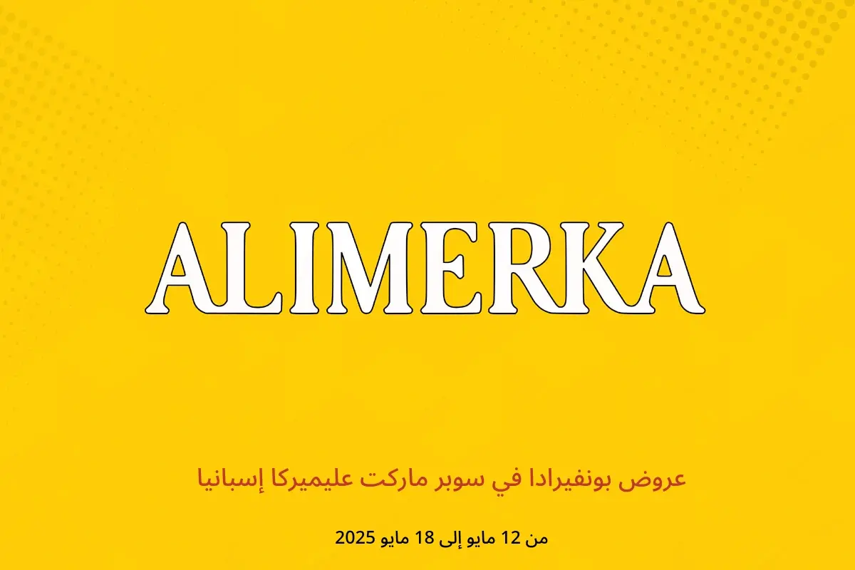 عروض ‎سوبر ماركت عليميركا‎ إسبانيا من 12 حتى 18 مايو 2025 عروض بونفيرادا