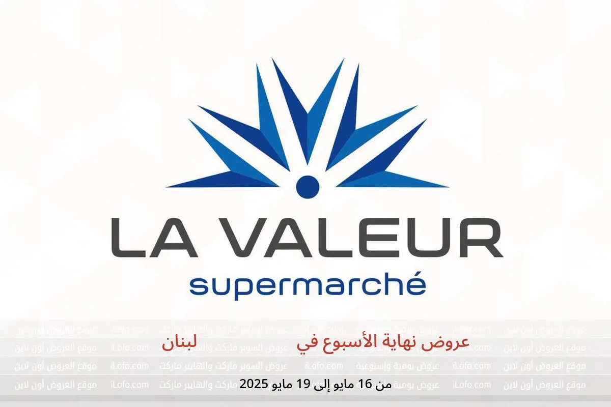 عروض La Valeur لبنان من 16 حتى 19 مايو 2025 عروض نهاية الأسبوع - La Valeur - لبنان - 16 مايو 2025 – 19 مايو 2025 - صفحة 1