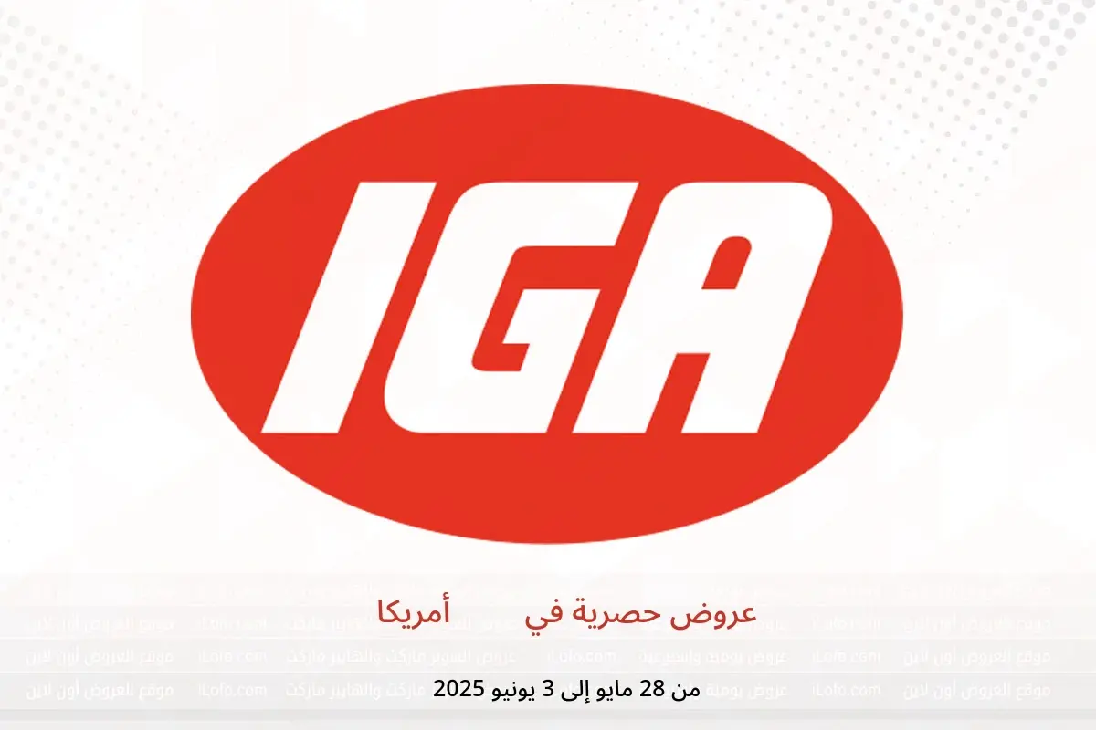 عروض آي جي إيه أمريكا من 28 مايو حتى 3 يونيو 2025 عروض حصرية - آي جي إيه - أمريكا - 28 مايو 2025 – 3 يونيو 2025 - صفحة 1