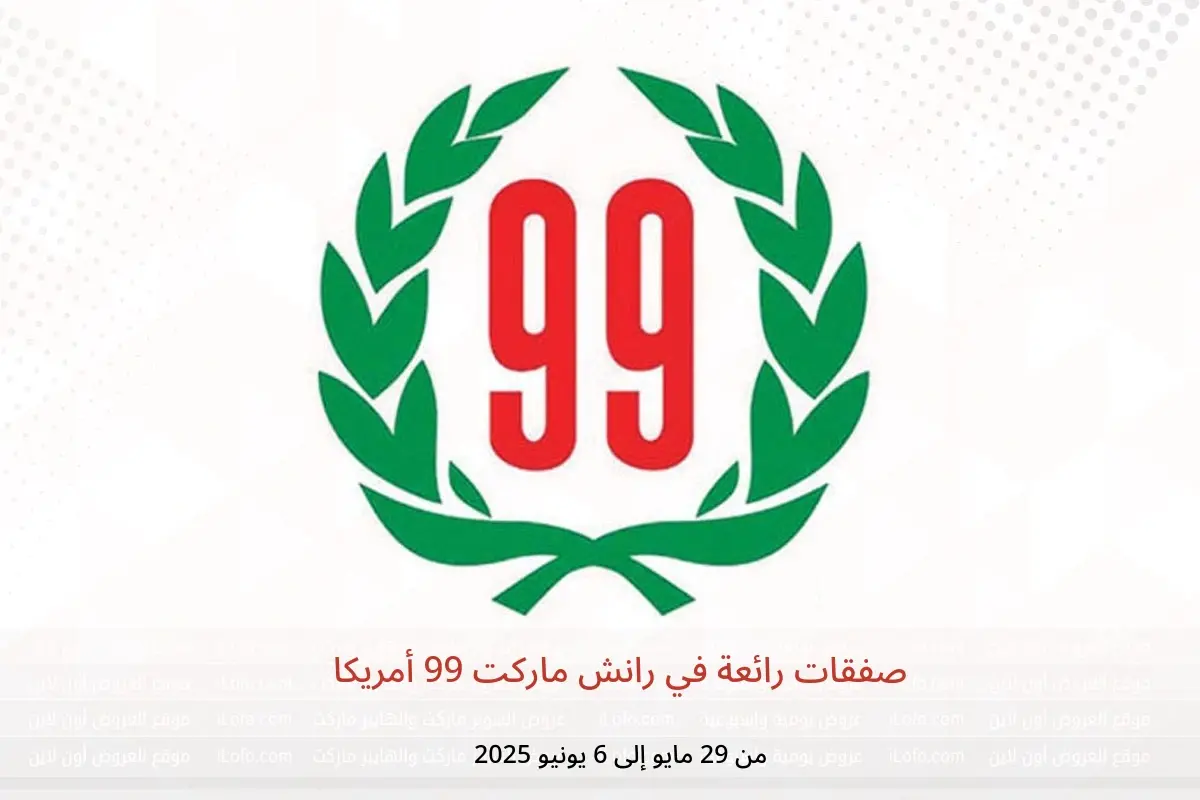عروض رانش ماركت 99 أمريكا من 29 مايو حتى 6 يونيو 2025 صفقات رائعة - رانش ماركت 99 - أمريكا - 29 مايو 2025 – 6 يونيو 2025 - صفحة 1