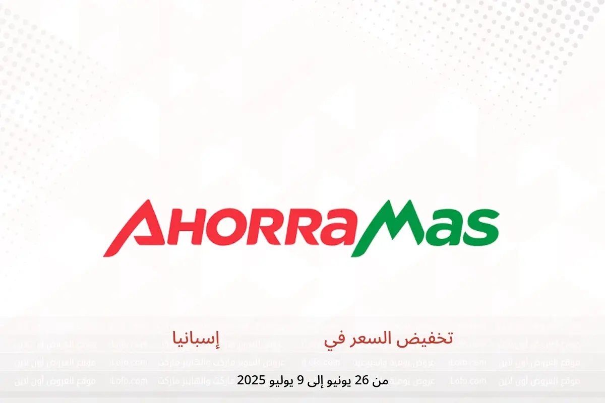 عروض أهوراماس إسبانيا من 26 يونيو حتى 9 يوليو 2025 تخفيض السعر