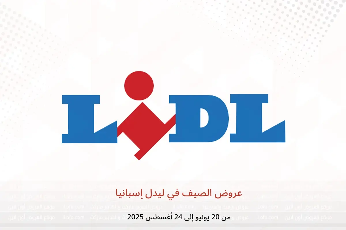 عروض ليدل إسبانيا من 20 يونيو حتى 24 أغسطس 2025 عروض الصيف