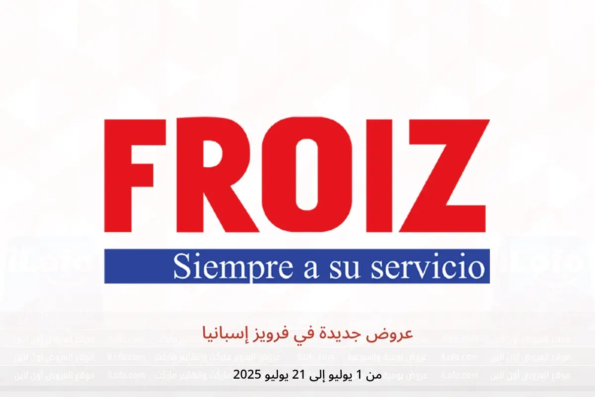 عروض فرويز إسبانيا من 1 حتى 21 يوليو 2025 عروض جديدة - فرويز - إسبانيا - 1 يوليو 2025 – 21 يوليو 2025 - صفحة 1