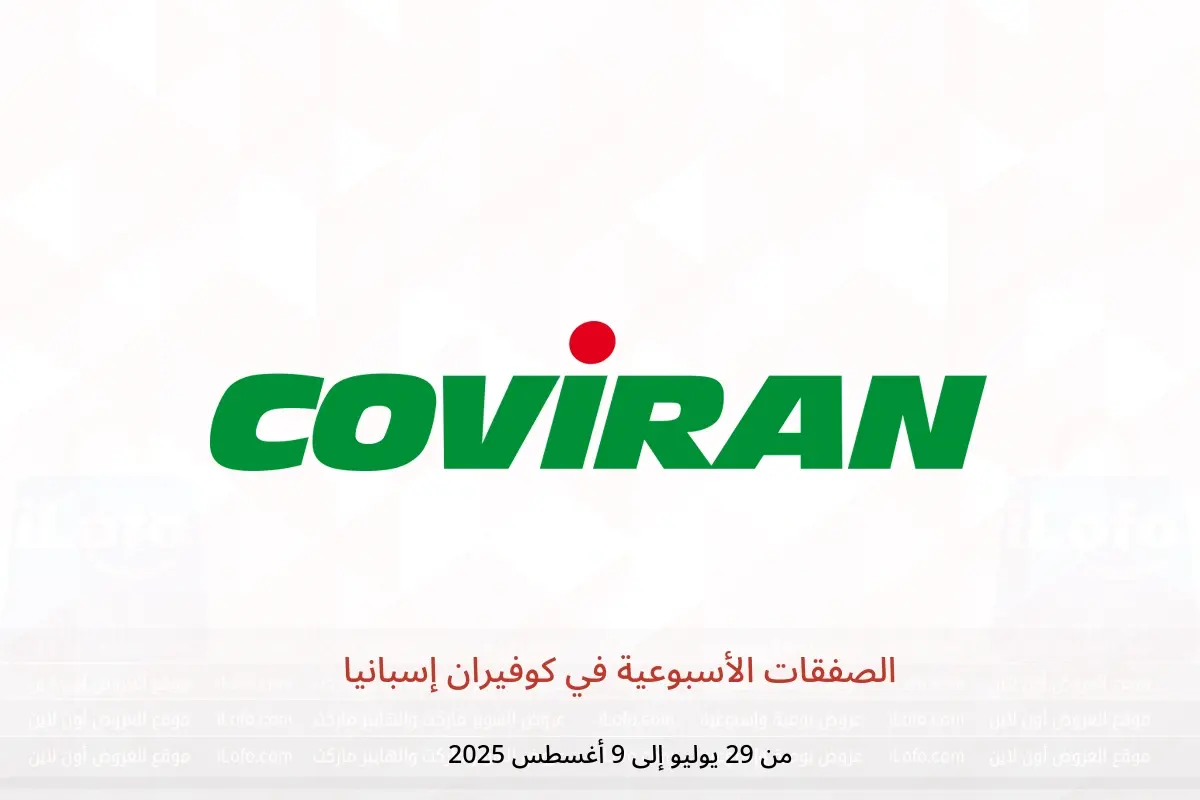 عروض كوفيران إسبانيا من 29 يوليو حتى 9 أغسطس 2025 الصفقات الأسبوعية
