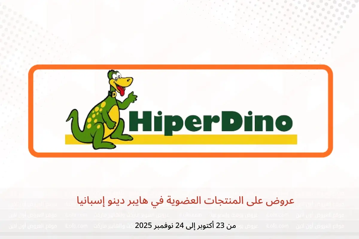عروض هايبر دينو إسبانيا من 23 أكتوبر حتى 24 نوفمبر 2025 عروض على المنتجات العضوية