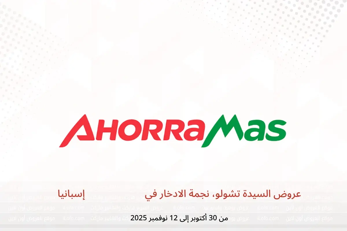 عروض أهوراماس إسبانيا من 30 أكتوبر حتى 12 نوفمبر 2025 عروض السيدة تشولو، نجمة الادخار