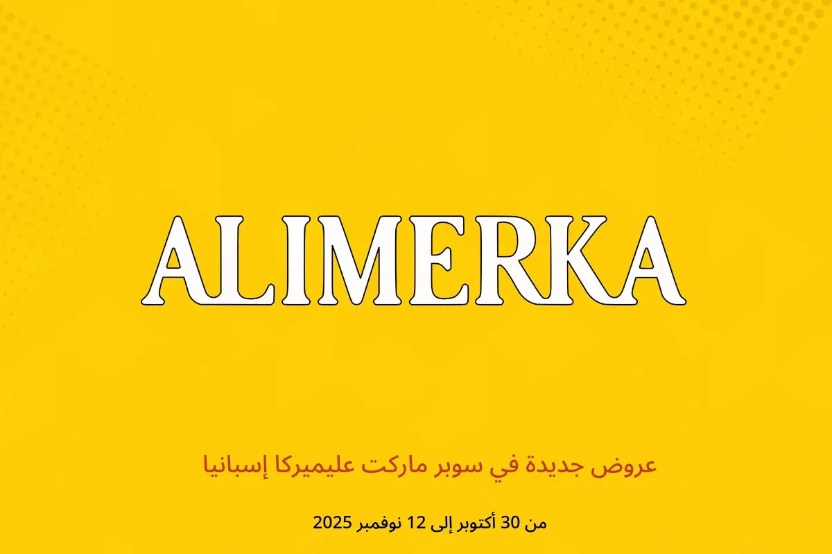 عروض ‎سوبر ماركت عليميركا‎ إسبانيا من 30 أكتوبر حتى 12 نوفمبر 2025 عروض جديدة