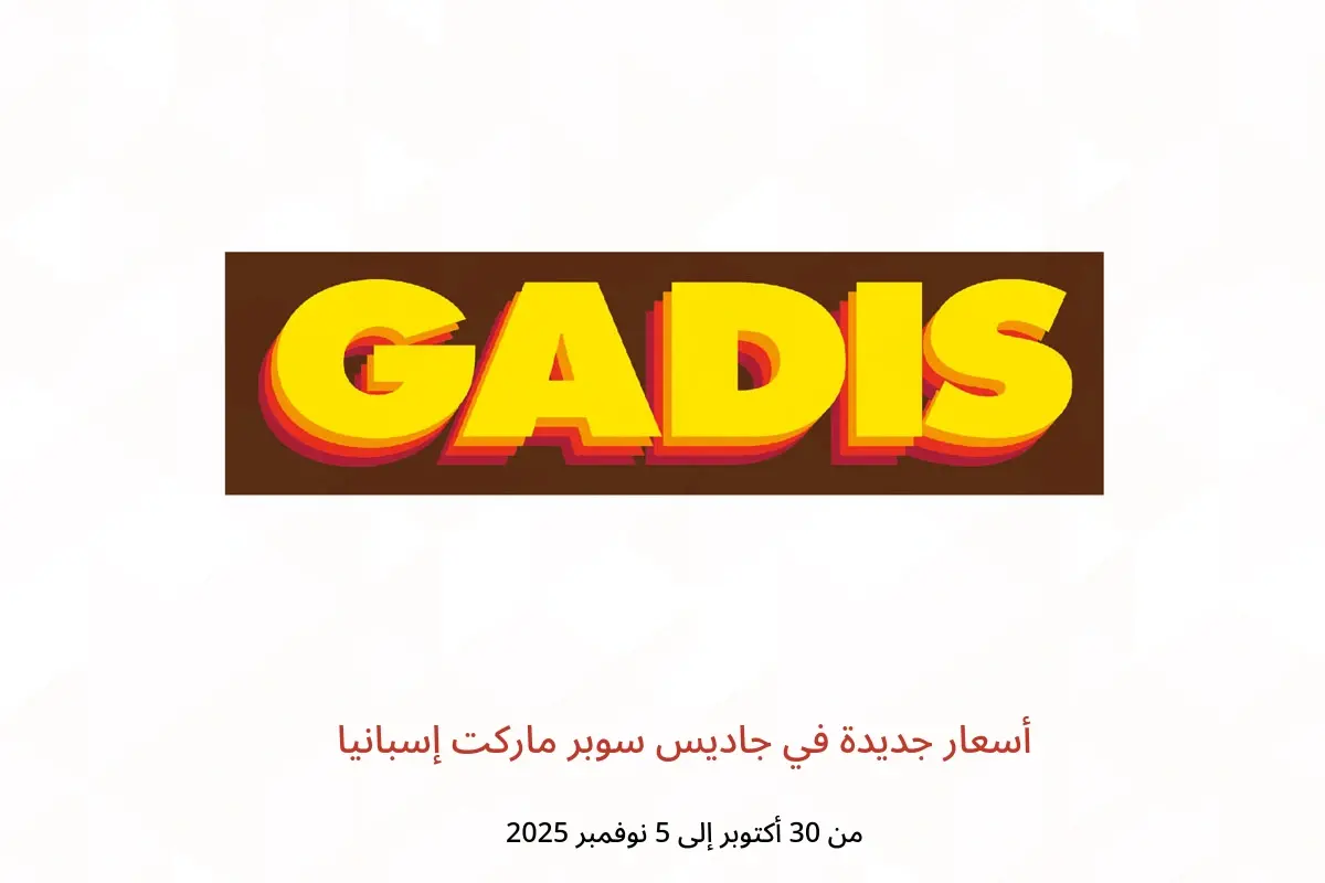 عروض جاديس سوبر ماركت إسبانيا من 30 أكتوبر حتى 5 نوفمبر 2025 أسعار جديدة - جاديس - إسبانيا - 30 اكتوبر 2025 – 5 نوفمبر 2025 - صفحة 1